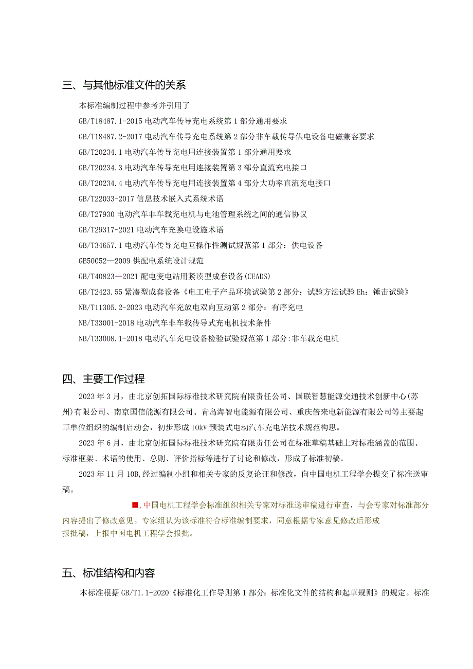 10kV预装式电动汽车充电站技术规范编制说明.docx_第3页