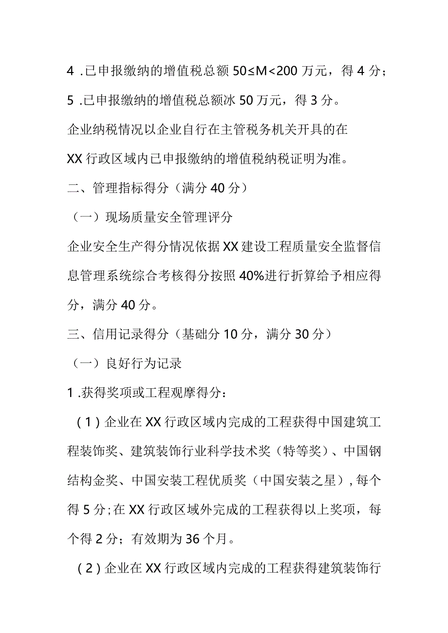 XX房屋市政工程专业承包企业诚信综合评价考核内容和计分标准.docx_第3页