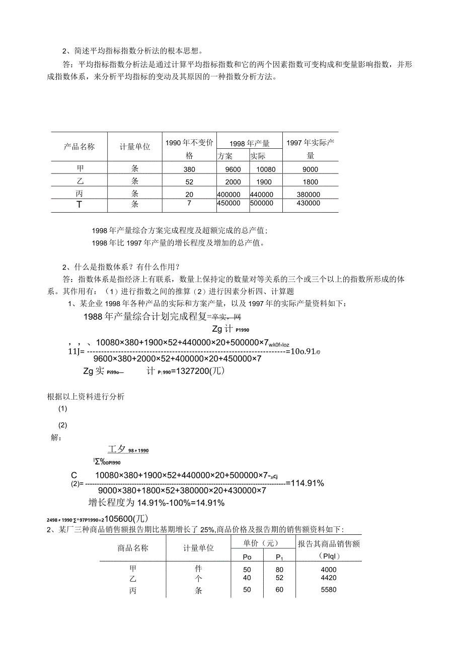 统计学习题-第九章统计指数习题答案.docx_第2页