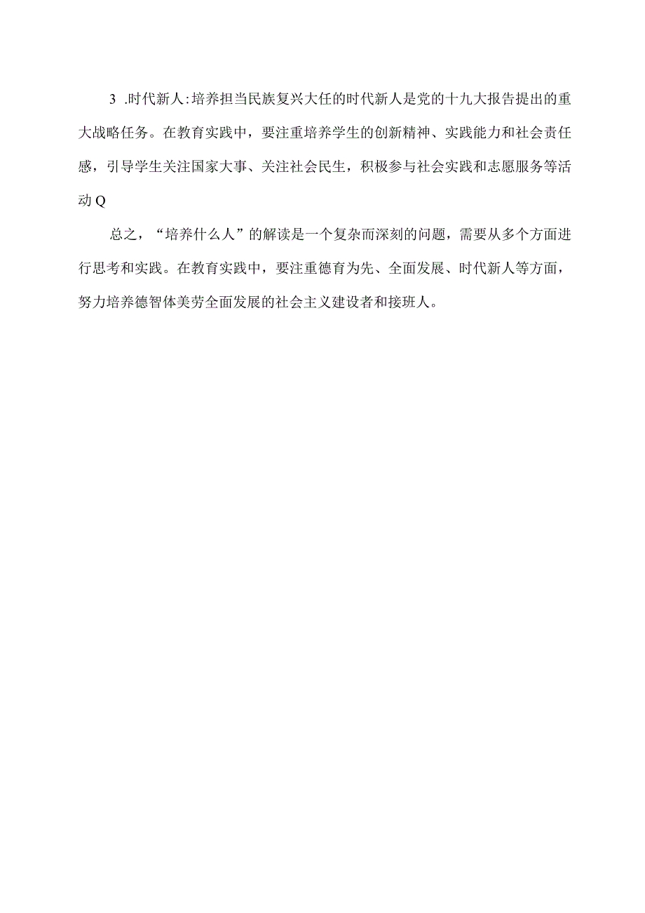 培养什么人的解读.docx_第2页