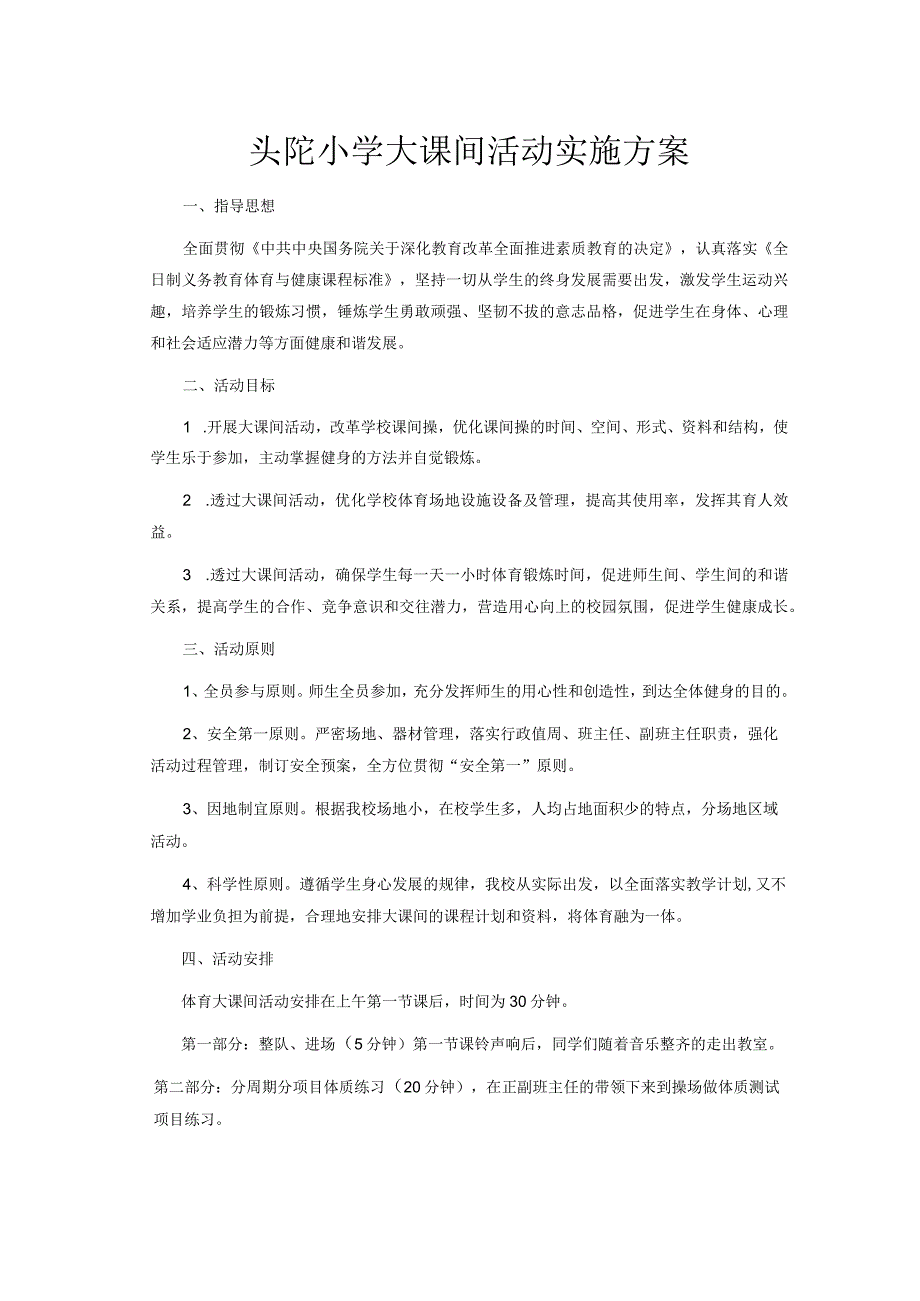 头陀小学大课间活动实施方案公开课教案教学设计课件资料.docx_第1页