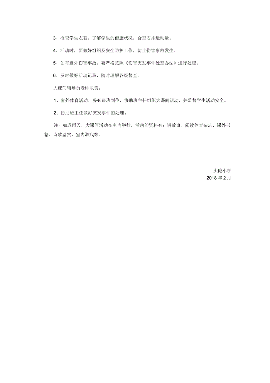 头陀小学大课间活动实施方案公开课教案教学设计课件资料.docx_第3页