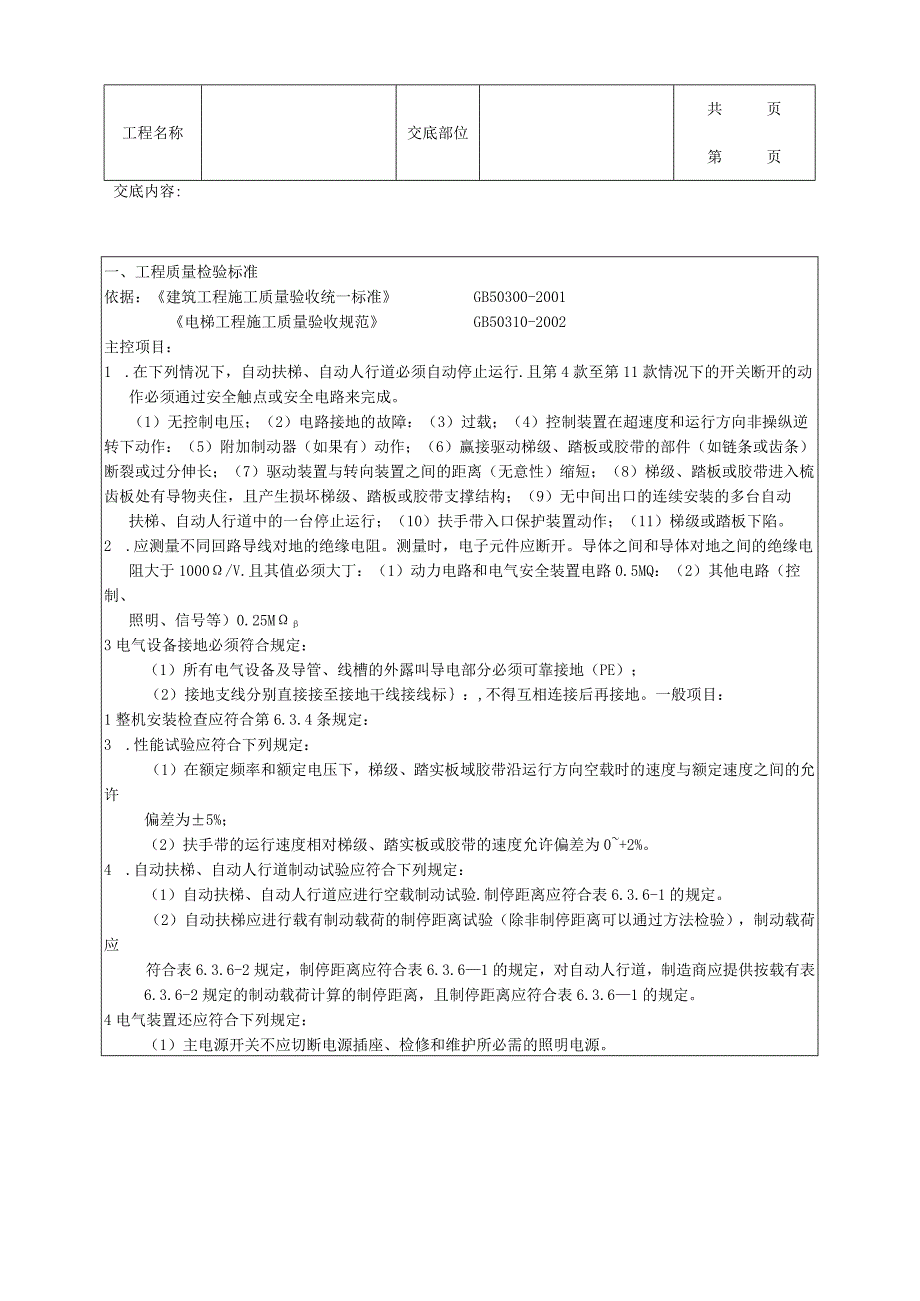 建筑工程自动扶梯、自动人行道土建交接检验分项工程质量管理.docx_第2页