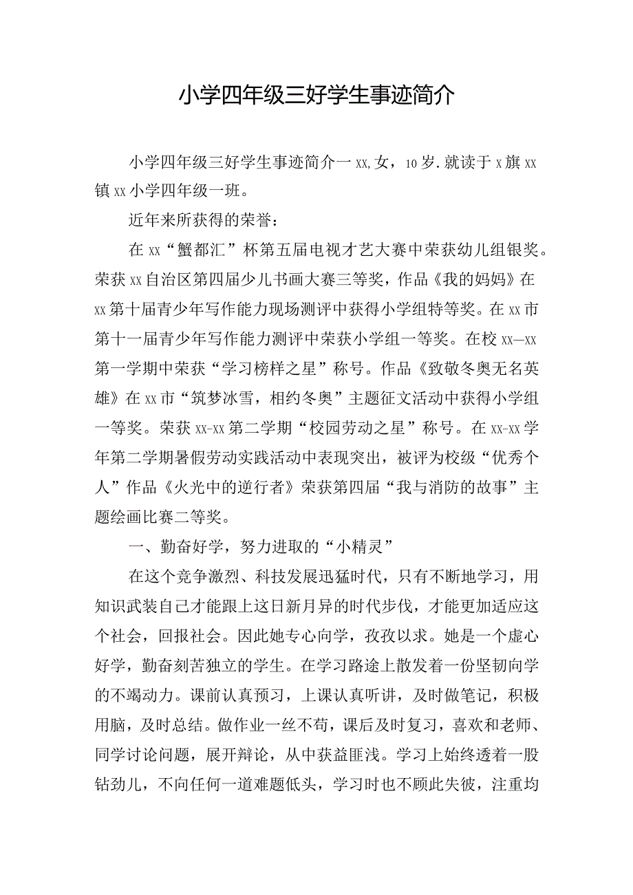 小学四年级三好学生事迹简介.docx_第1页