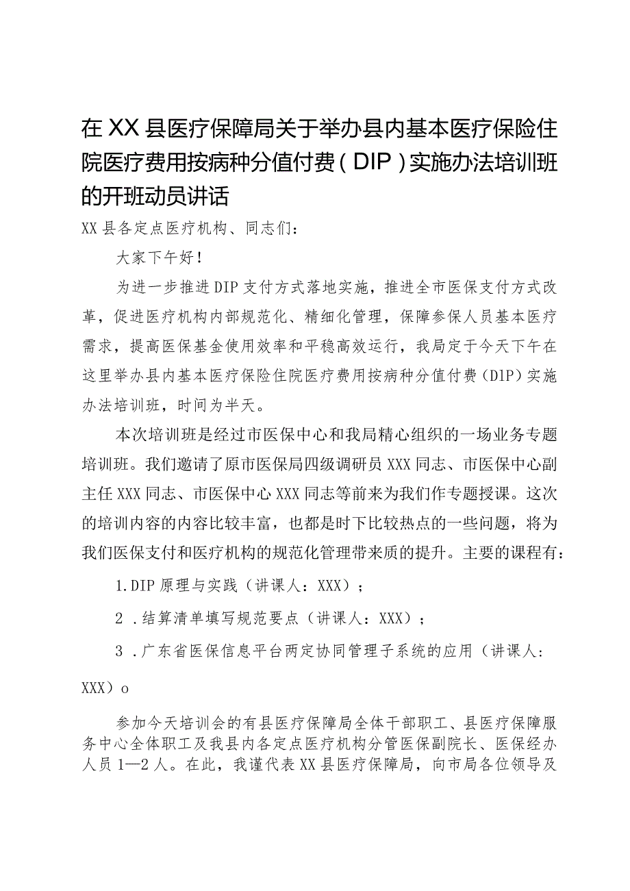 在县医疗保障局县内基本医疗保险住院医疗费用按病种分值付费（DIP）实施办法培训班的开班动员讲话.docx_第1页