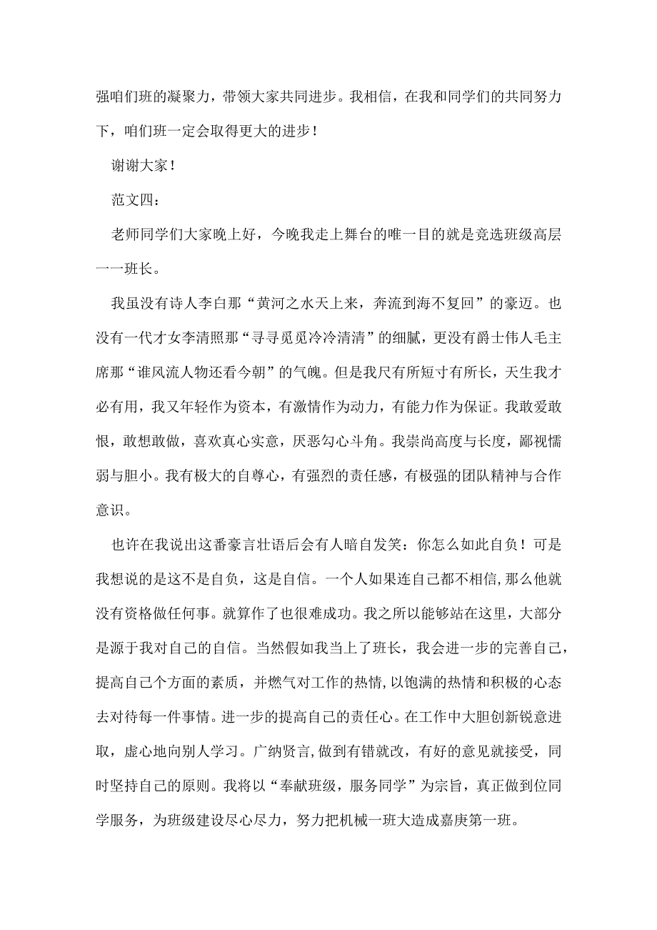 竞选班长的演讲稿范文合集.docx_第3页