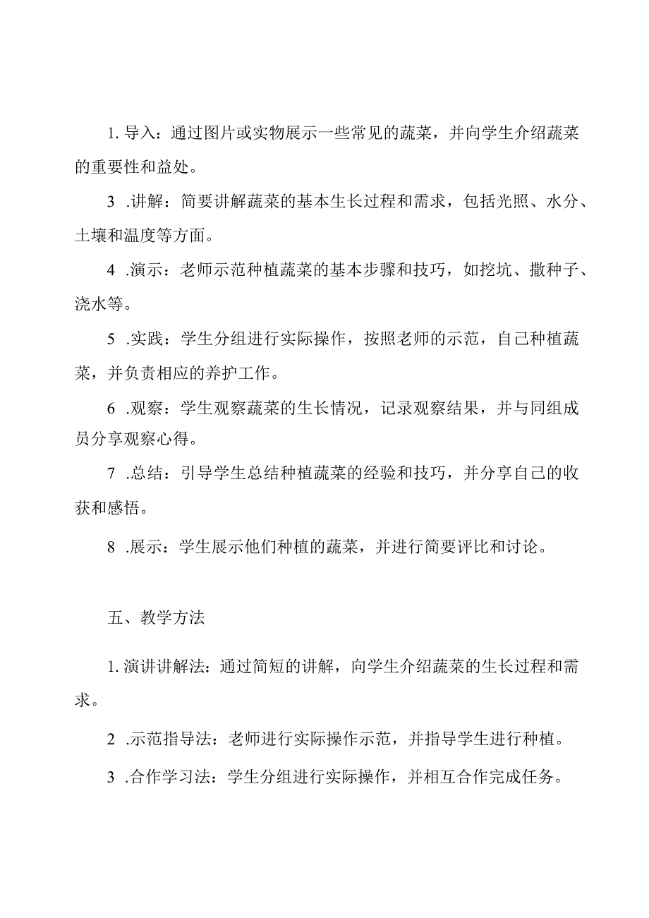 小学综合实践活动课《种植蔬菜》优质课教案(教学设计).docx_第2页