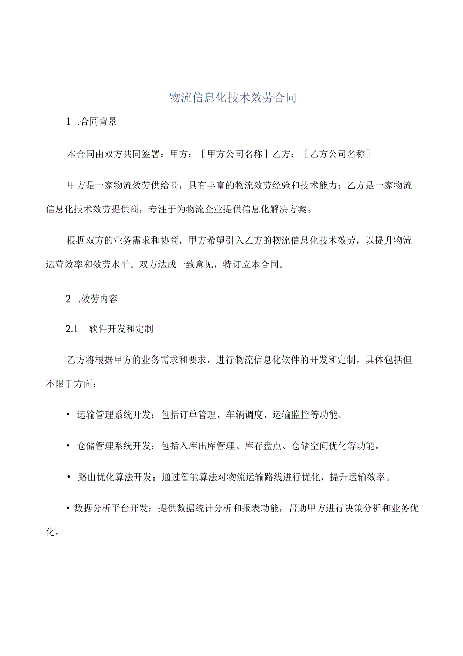 物流信息化技术服务合同正规范本(通用版).docx_第1页