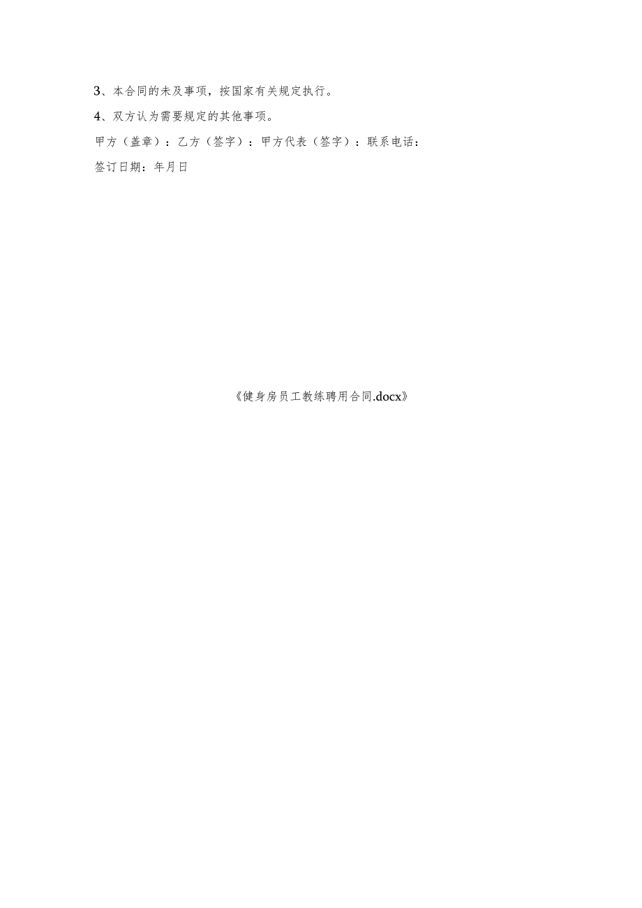 健身房员工教练聘用合同.docx_第3页