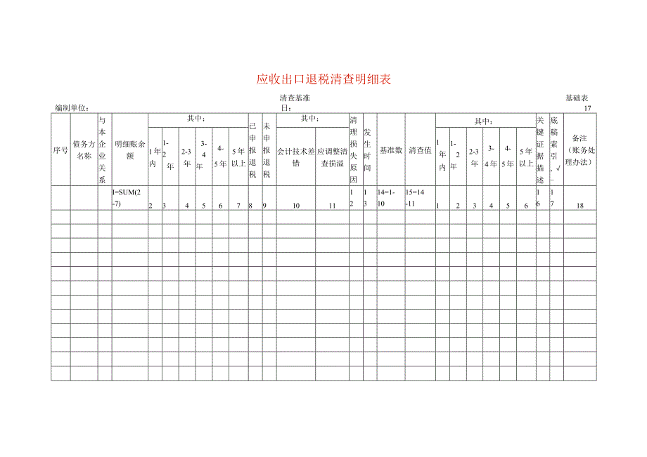 应收出口退税清查工作底稿明细表.docx_第1页