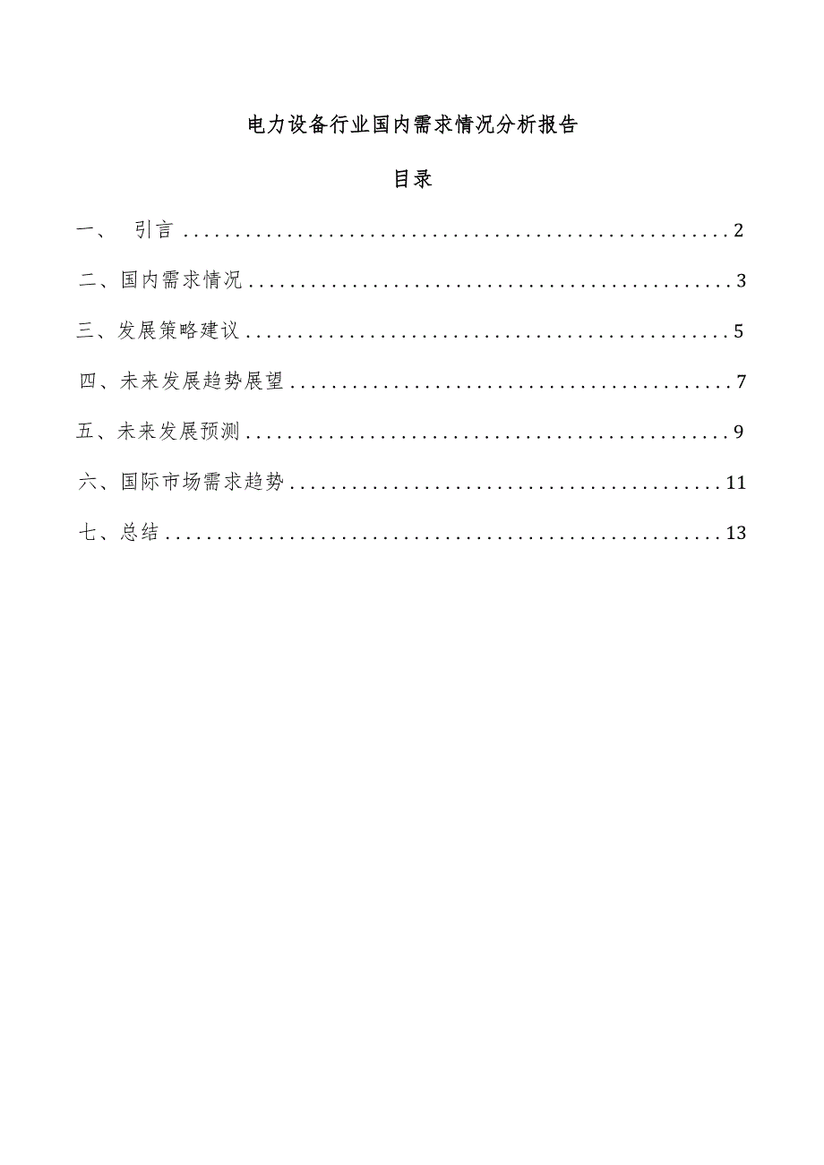 电力设备行业国内需求情况分析报告.docx_第1页