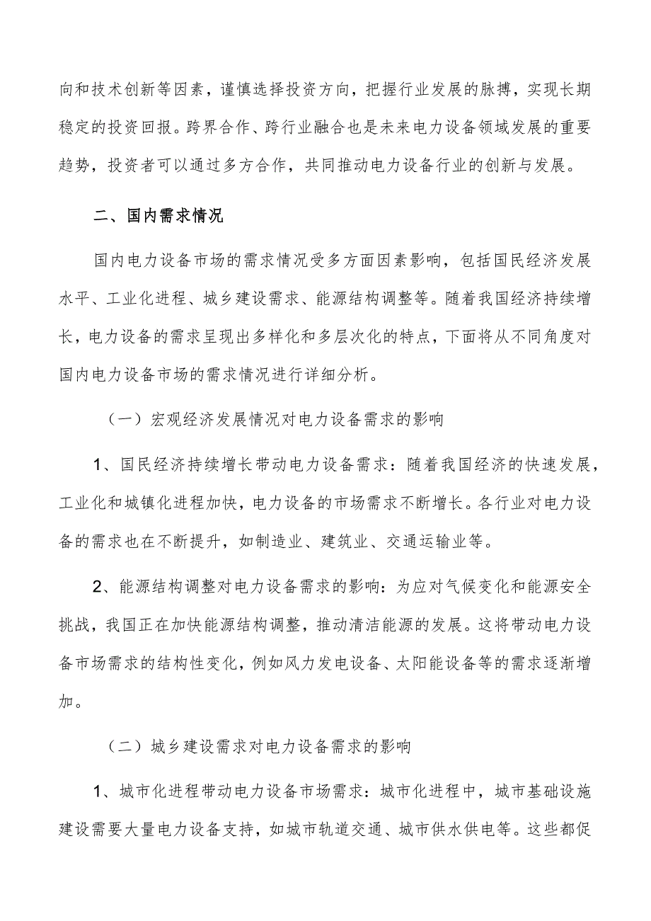 电力设备行业国内需求情况分析报告.docx_第3页