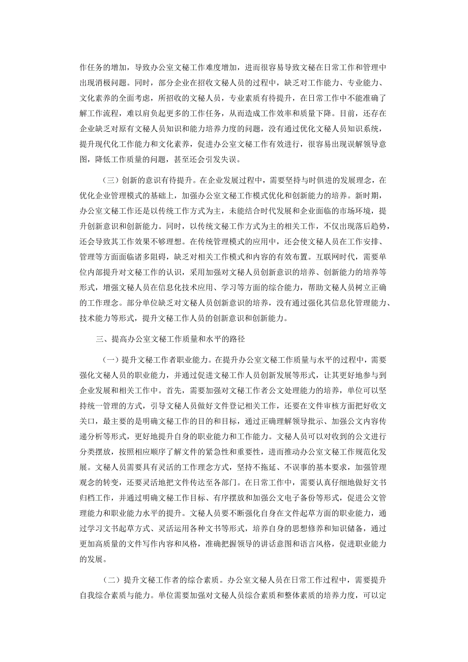 浅谈如何提高办公室文秘工作的质量和水平.docx_第2页