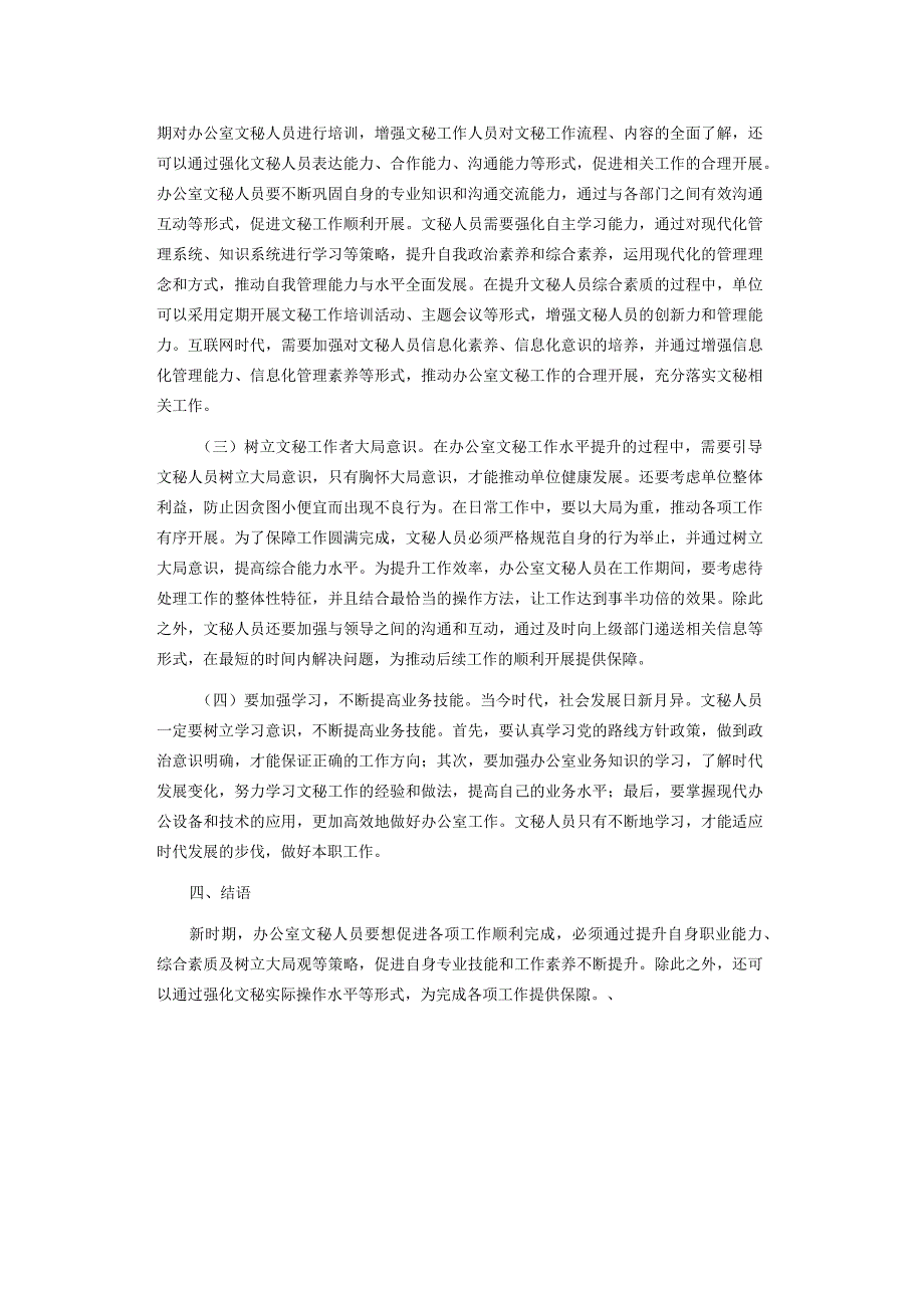 浅谈如何提高办公室文秘工作的质量和水平.docx_第3页