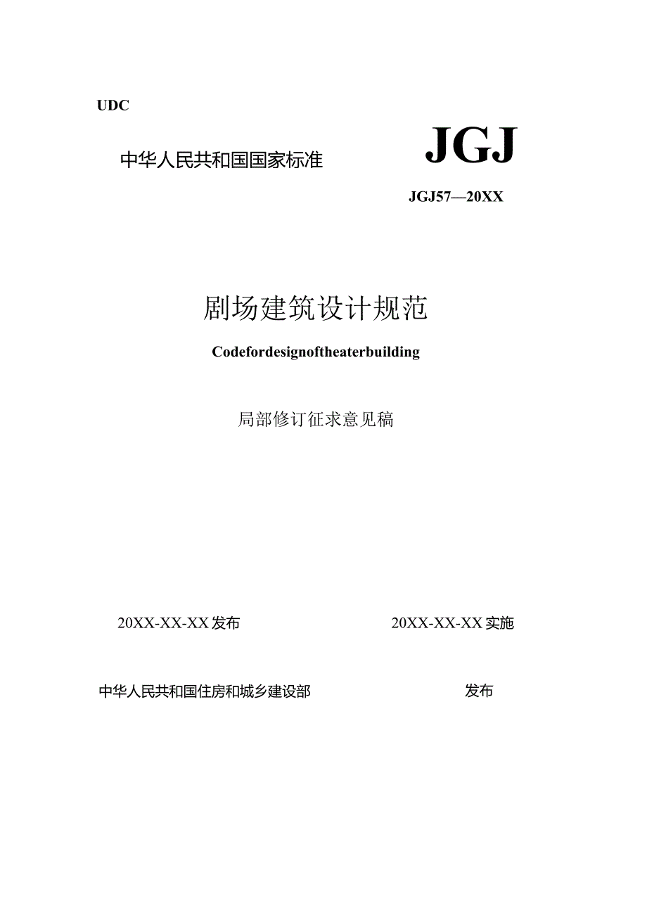 剧场建筑设计规范（局部修订征求意见稿）.docx_第1页