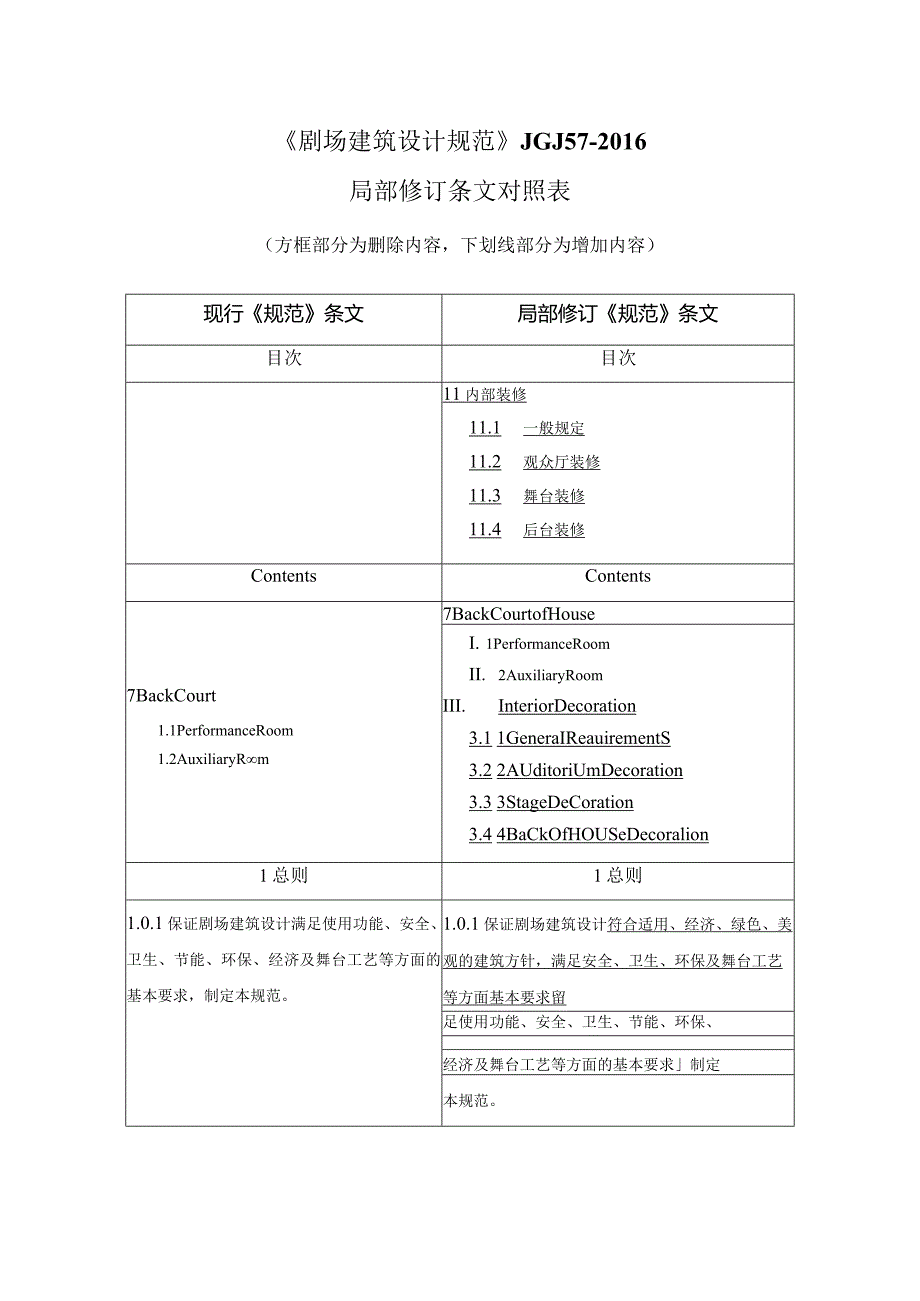 剧场建筑设计规范（局部修订征求意见稿）.docx_第3页