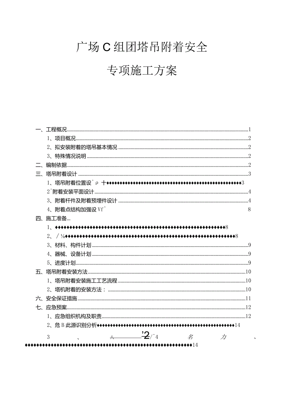 广场C组团塔吊附着安全专项施工方案.docx_第1页