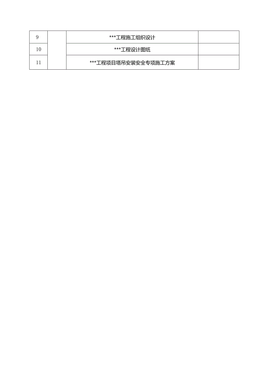 广场C组团塔吊附着安全专项施工方案.docx_第3页