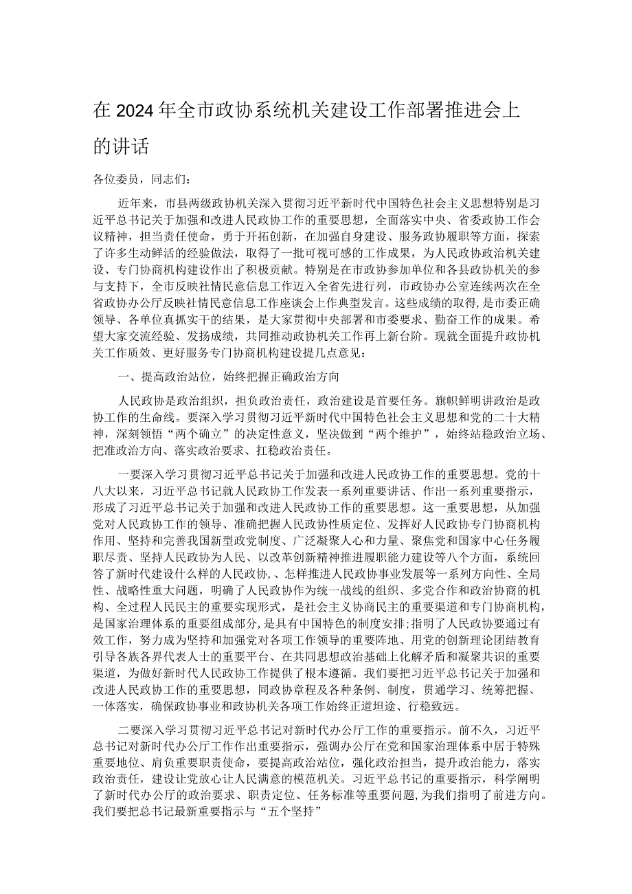 在2024年全市政协系统机关建设工作部署推进会上的讲话.docx_第1页