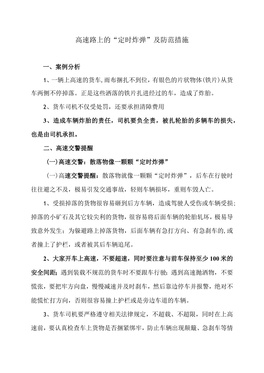 高速路上的“定时炸弹”及防范措施（2024年）.docx_第1页