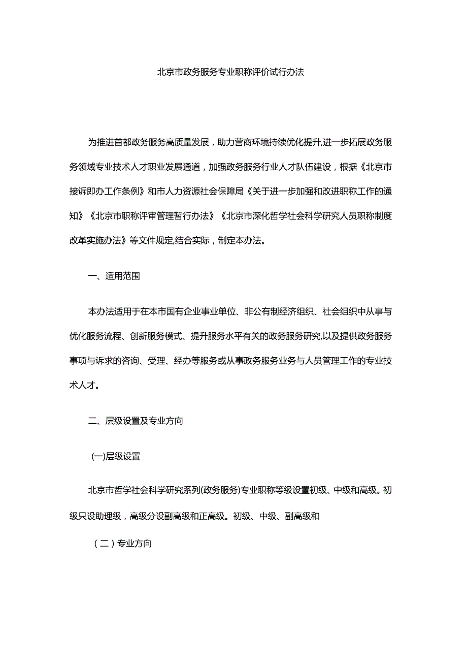 北京市政务服务专业职称评价试行办法-全文及解读.docx_第1页