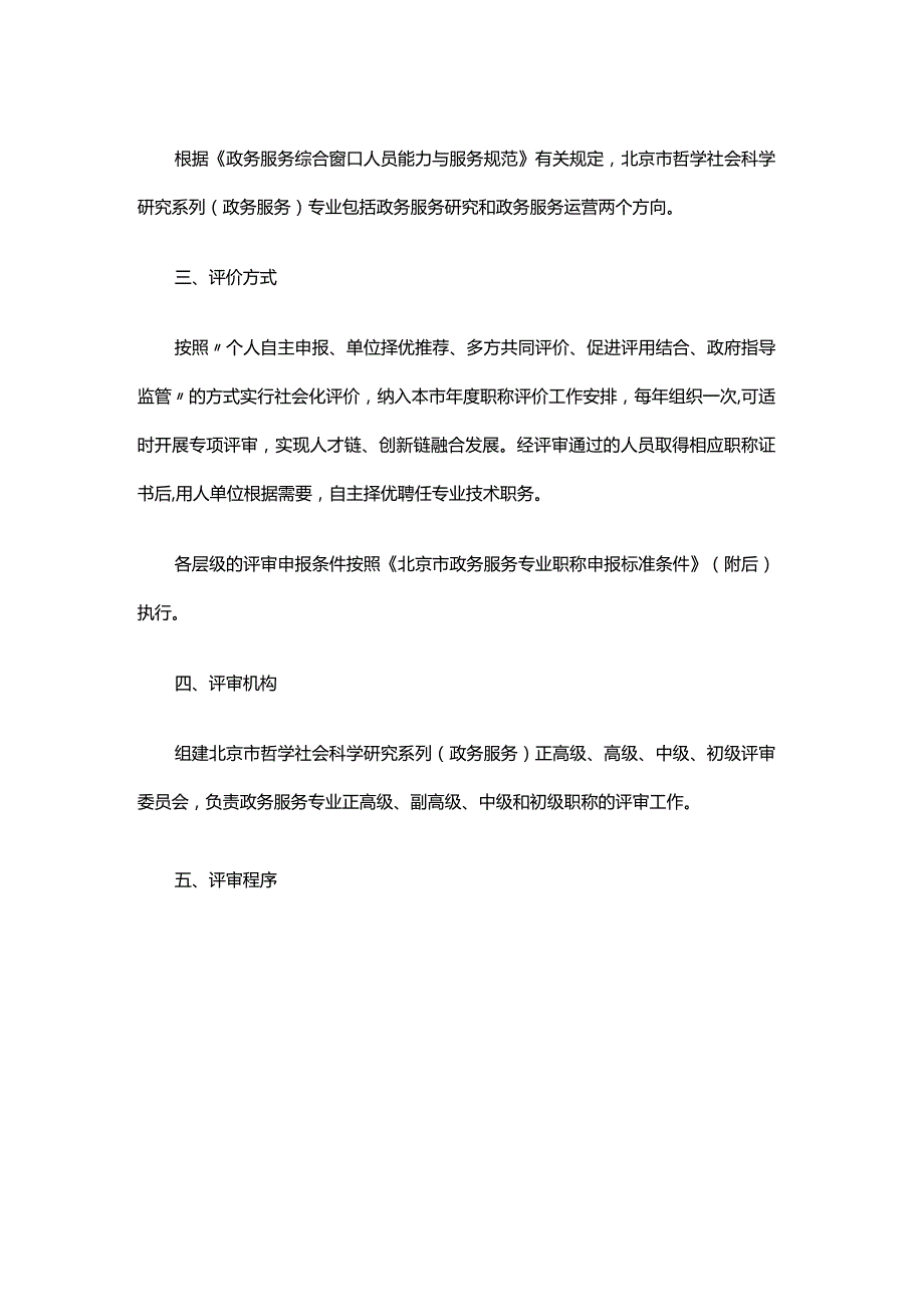 北京市政务服务专业职称评价试行办法-全文及解读.docx_第2页