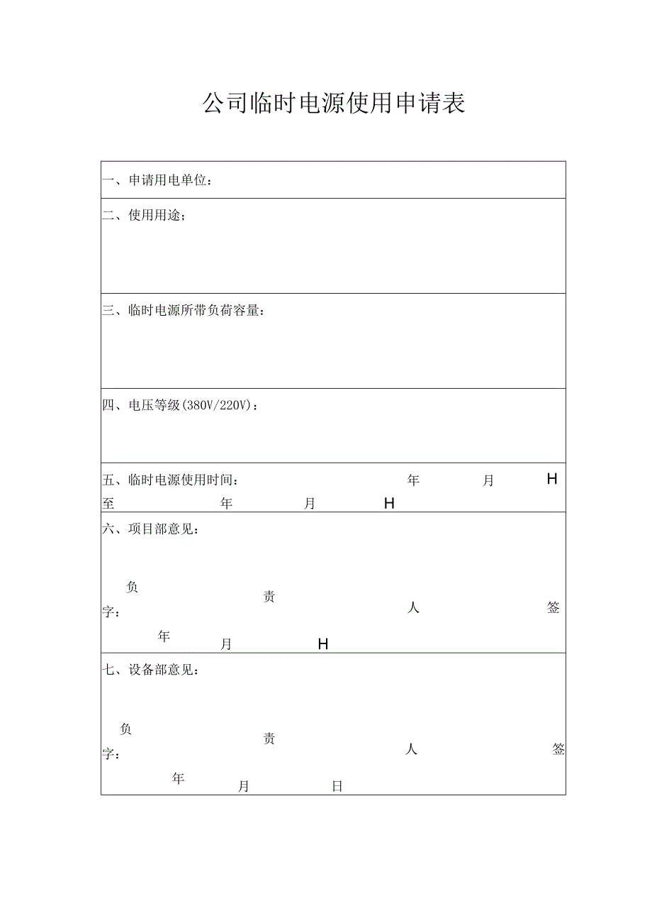 公司临时电源使用申请表.docx_第1页