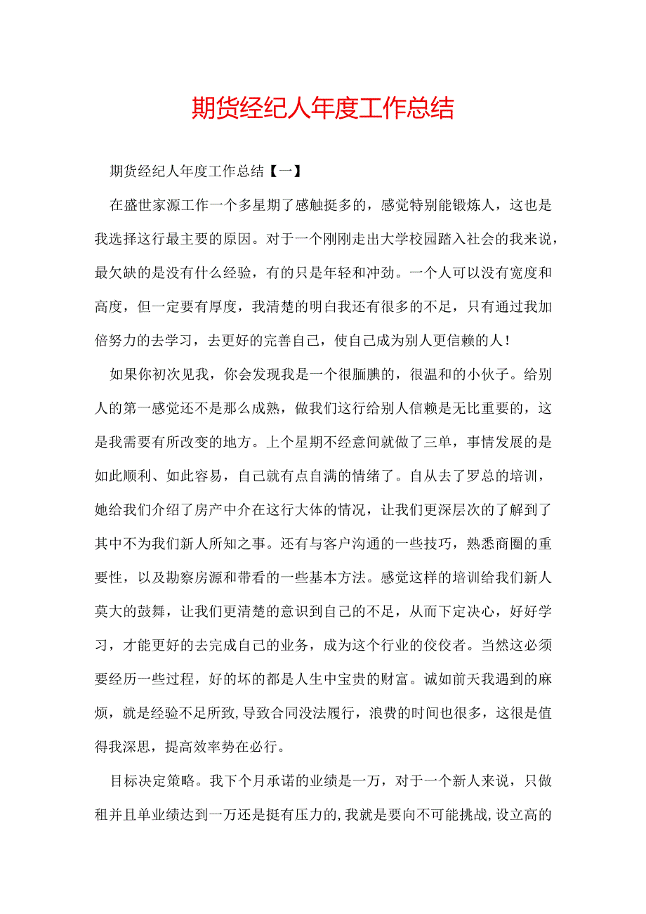 期货经纪人年度工作总结.docx_第1页