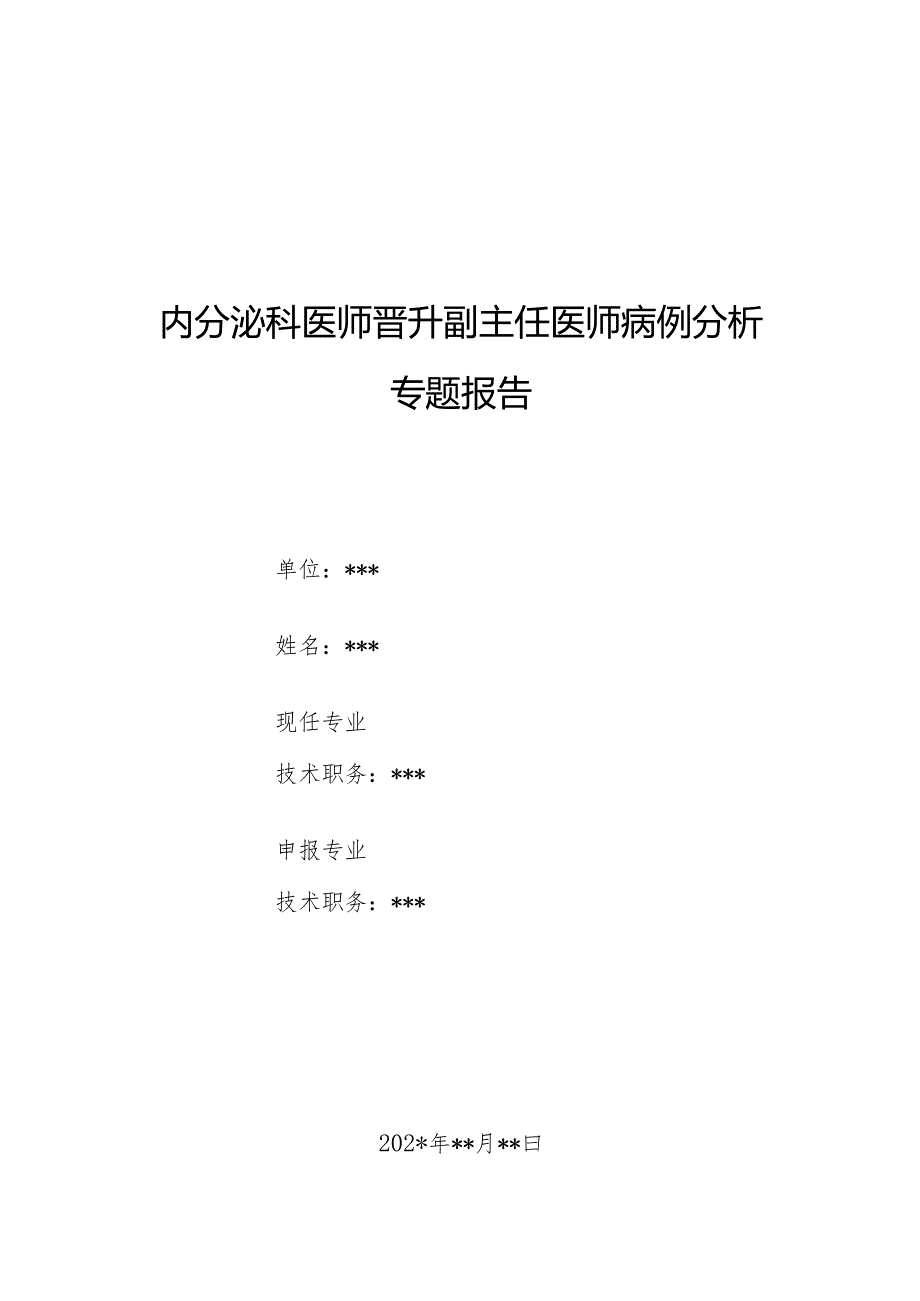 内分泌科医师晋升副主任医师病例分析专题报告（垂体危象病）.docx_第1页