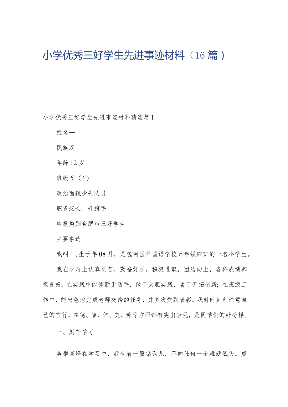 小学优秀三好学生先进事迹材料（16篇）.docx_第1页