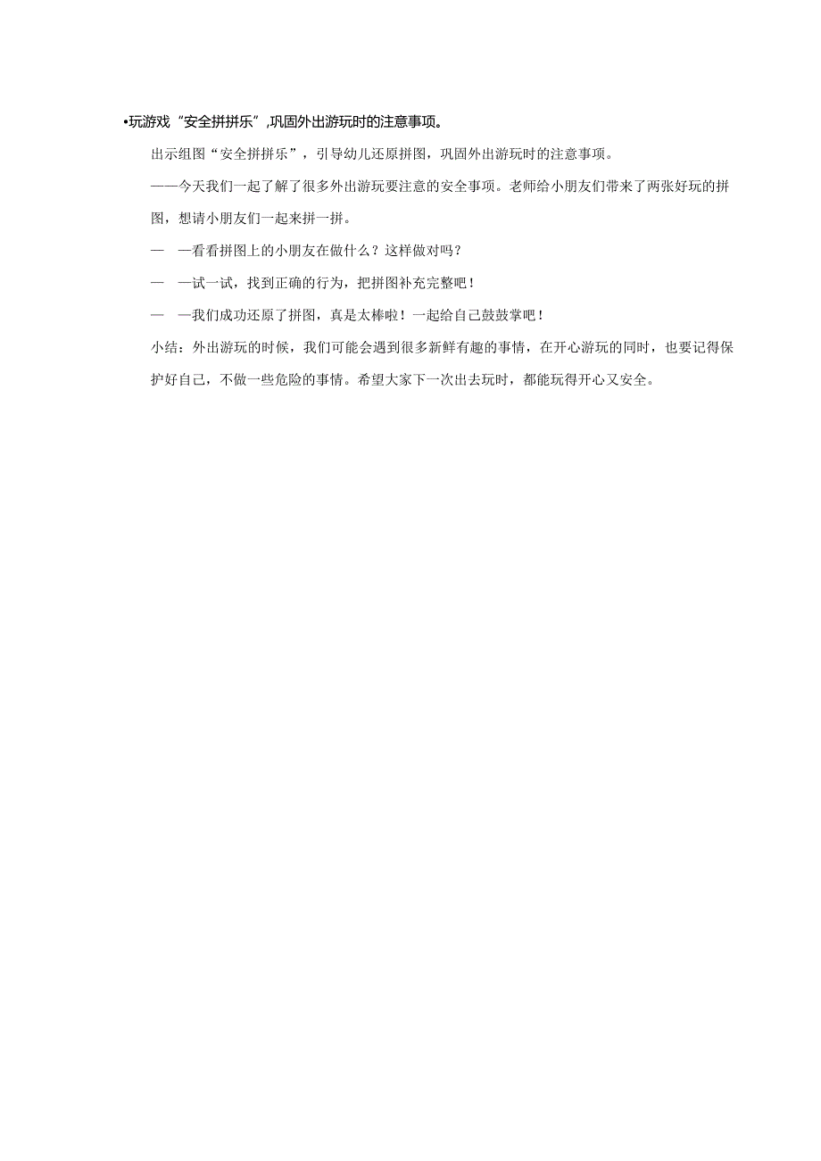 幼儿园-健康-外出游玩小警钟-教案.docx_第3页