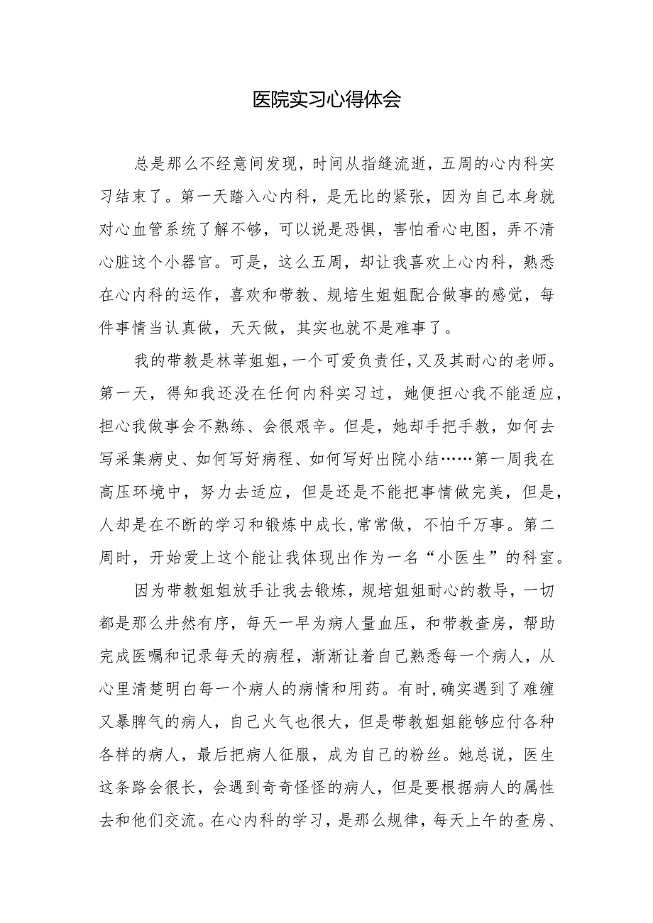 医院实习心得体会.docx_第1页