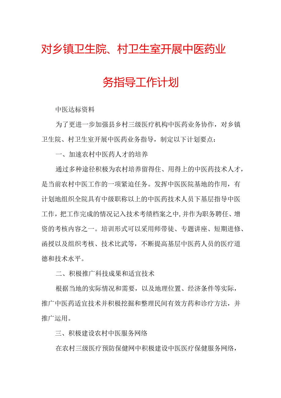 对乡镇卫生院、村卫生室开展中医药业务指导工作计划.docx_第1页