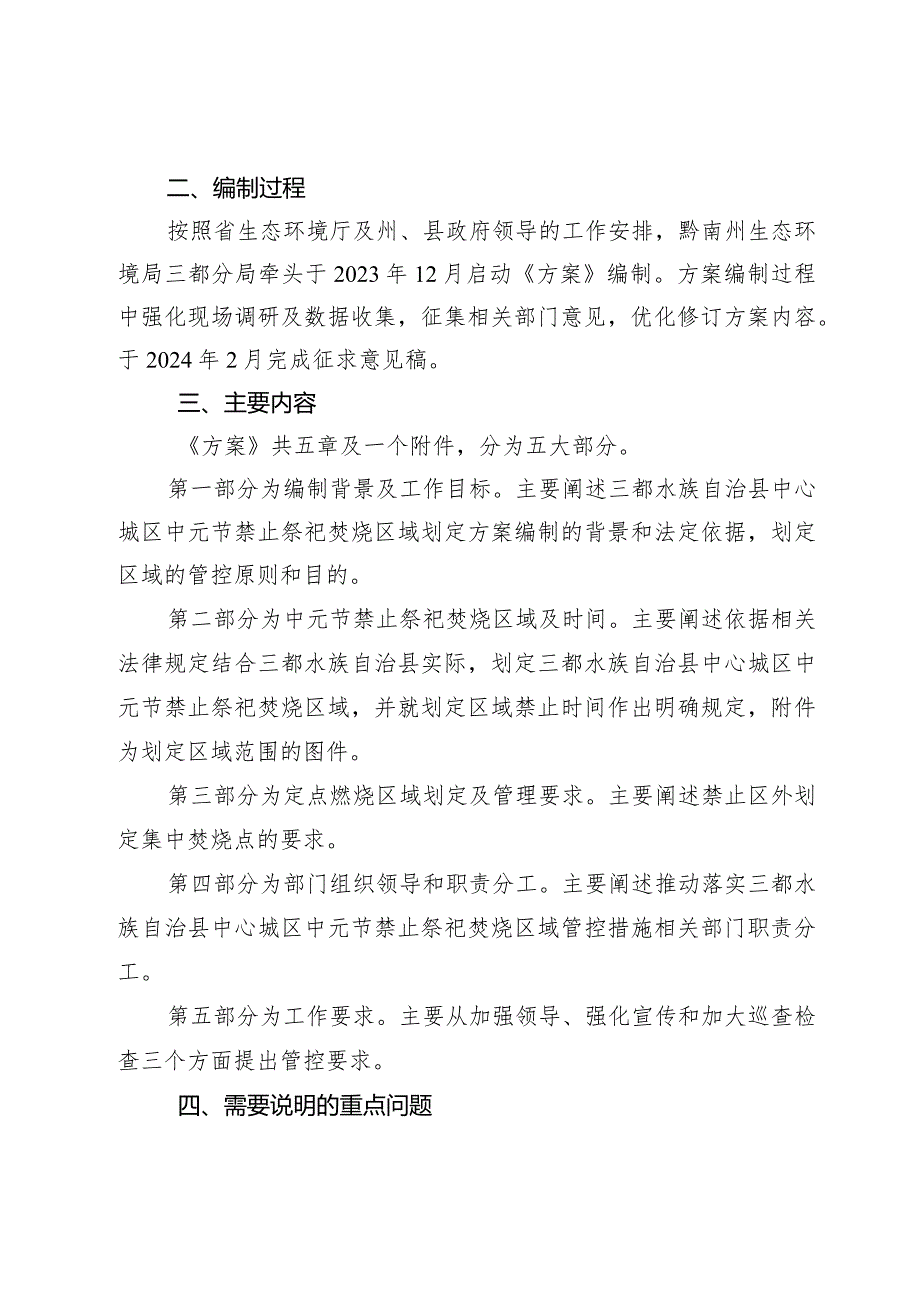 三都水族自治县中心城区中元节禁止祭祀焚烧区划定方案（征求意见稿）解读.docx_第2页