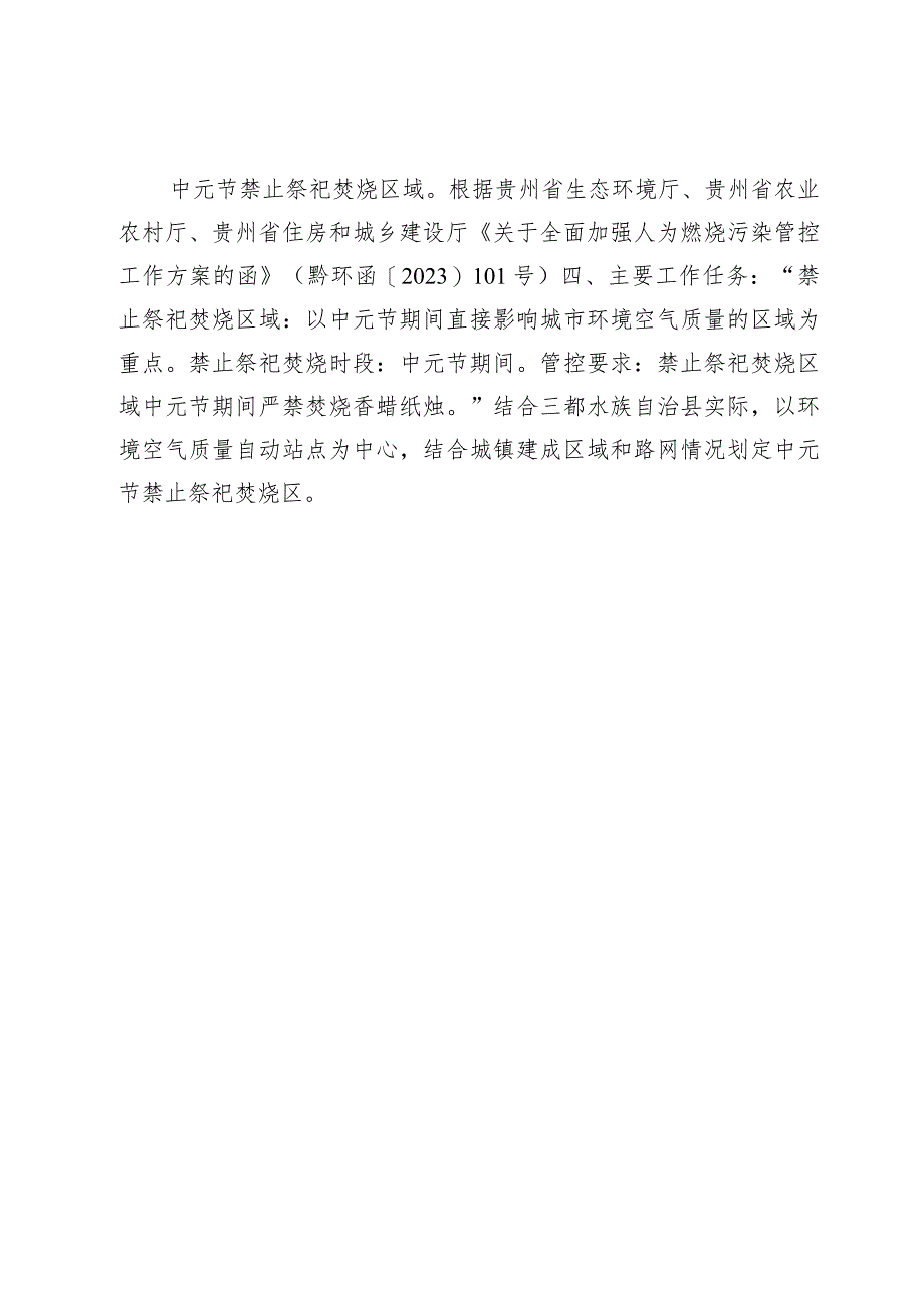 三都水族自治县中心城区中元节禁止祭祀焚烧区划定方案（征求意见稿）解读.docx_第3页