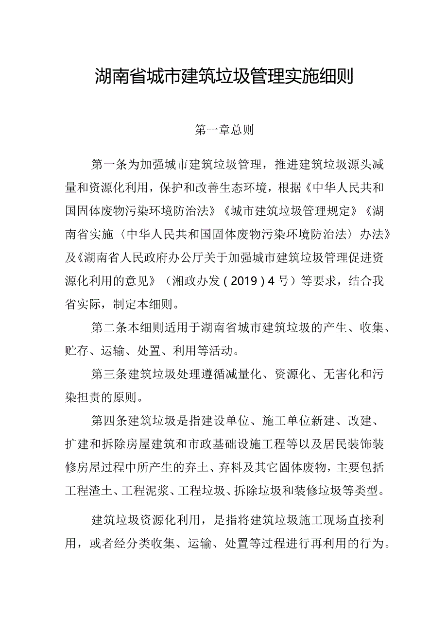 湖南省城市建筑垃圾管理实施细则.docx_第1页