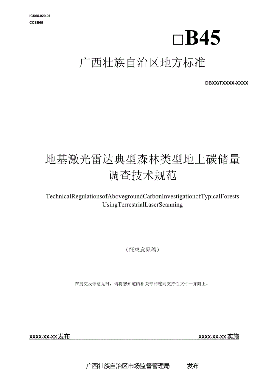 地基激光雷达典型森林类型地上碳储量调查技术规范（征求意见稿）.docx_第1页