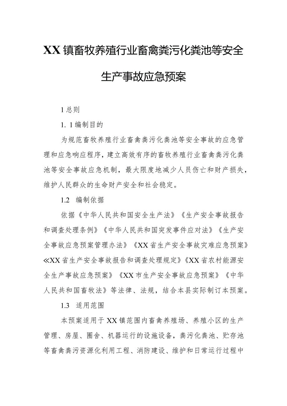 XX镇畜牧养殖行业畜禽粪污化粪池等安全生产事故应急预案.docx_第1页