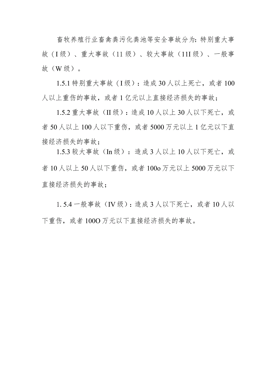 XX镇畜牧养殖行业畜禽粪污化粪池等安全生产事故应急预案.docx_第3页