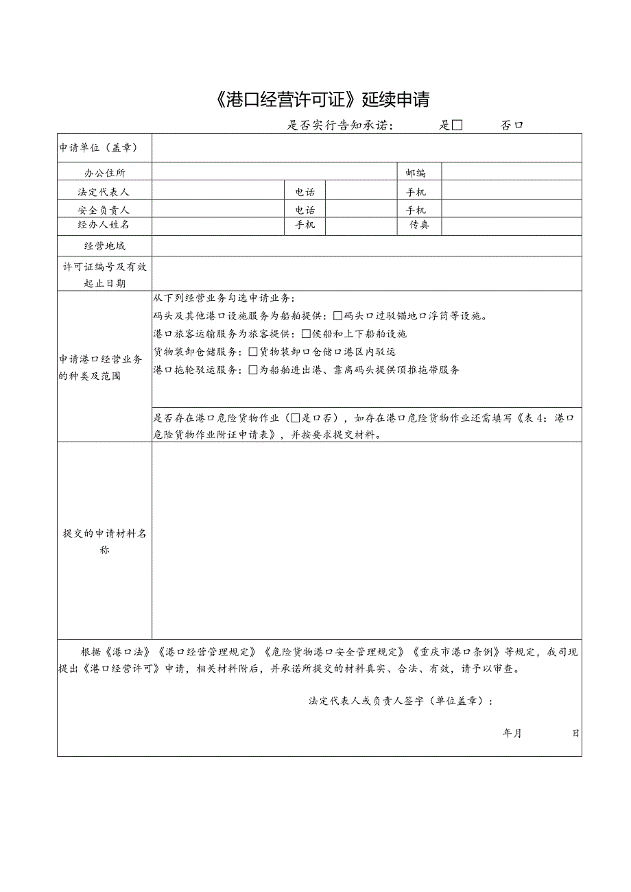 《港口经营许可证》延续申请.docx_第1页