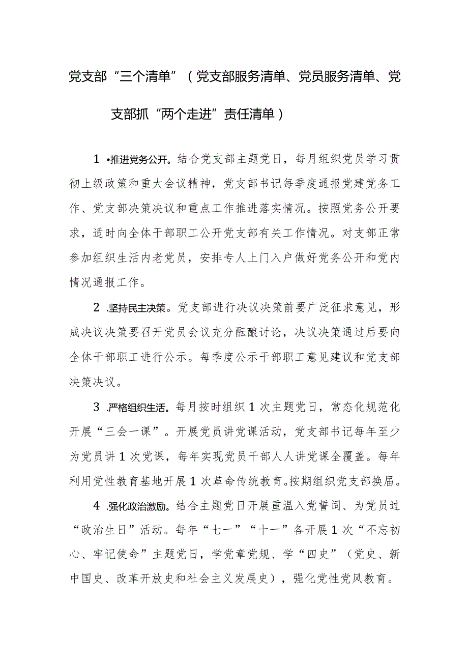 党支部“三个清单”（党支部服务清单、党员服务清单、党支部抓“两个走进”责任清单）范文.docx_第1页