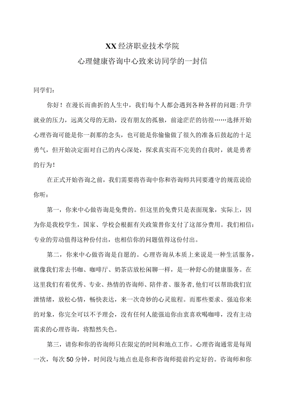 XX经济职业技术学院心理健康咨询中心致来访同学的一封信（2024年）.docx_第1页