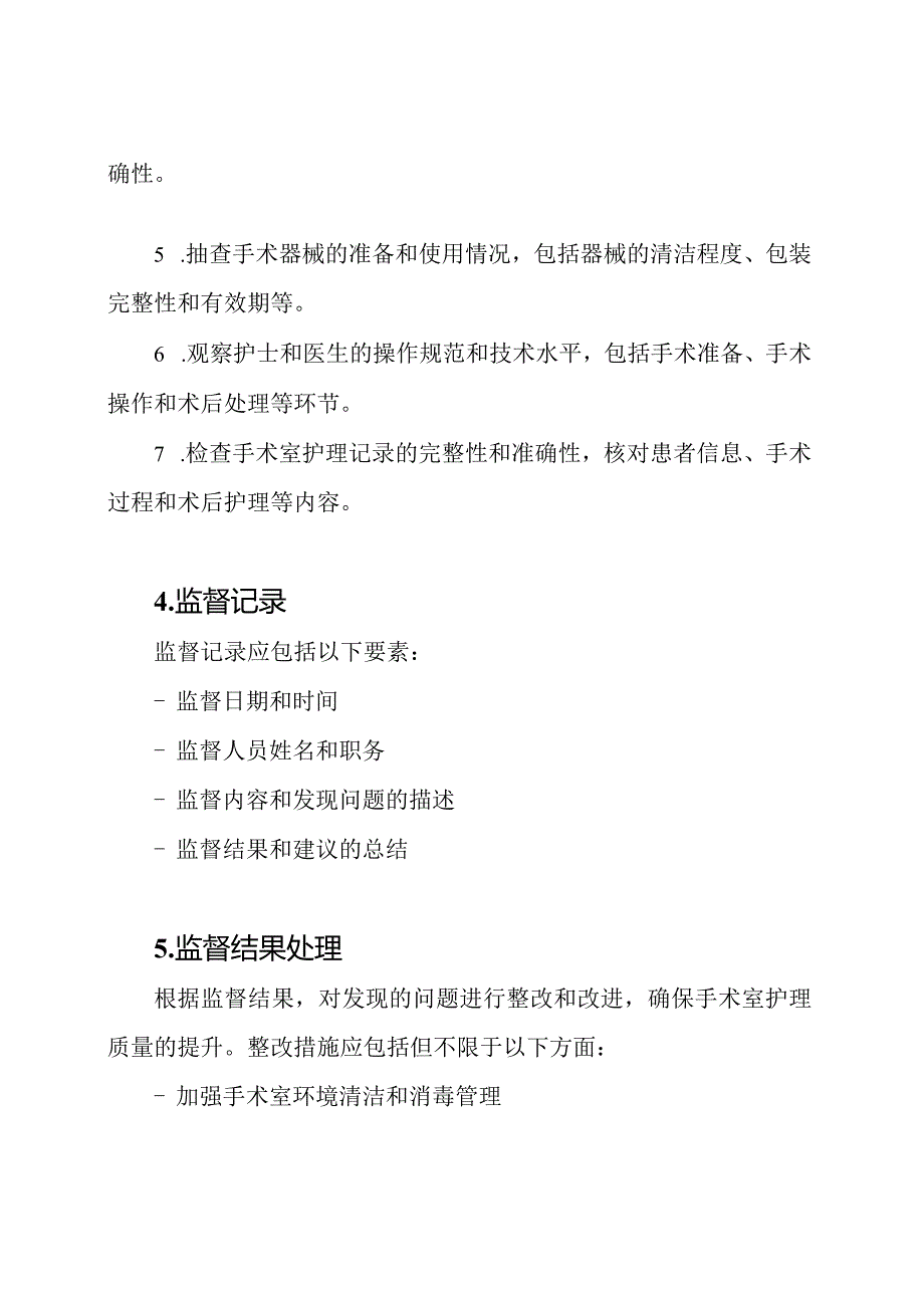 手术室护理质量监督记录.docx_第2页