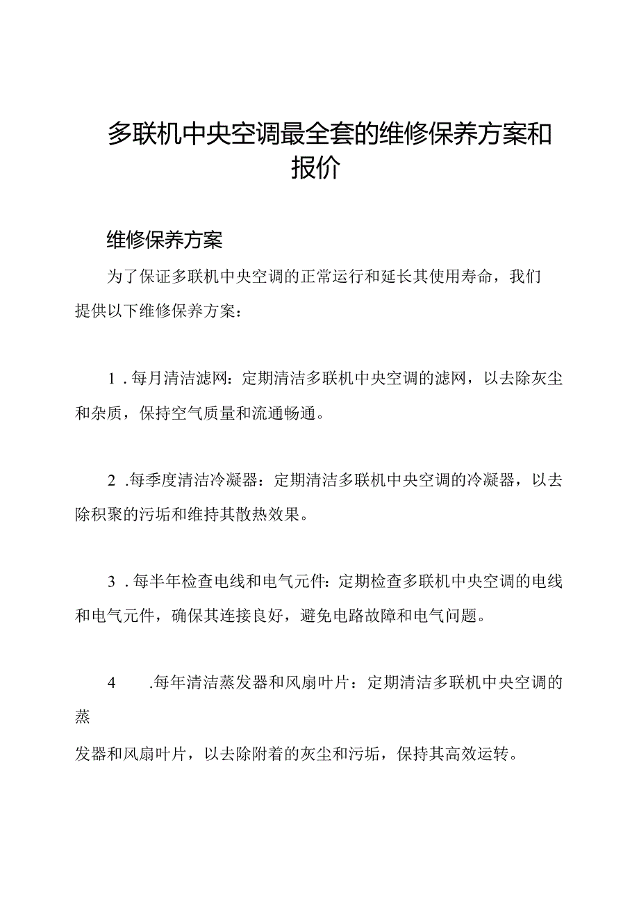 多联机中央空调最全套的维修保养方案和报价.docx_第1页