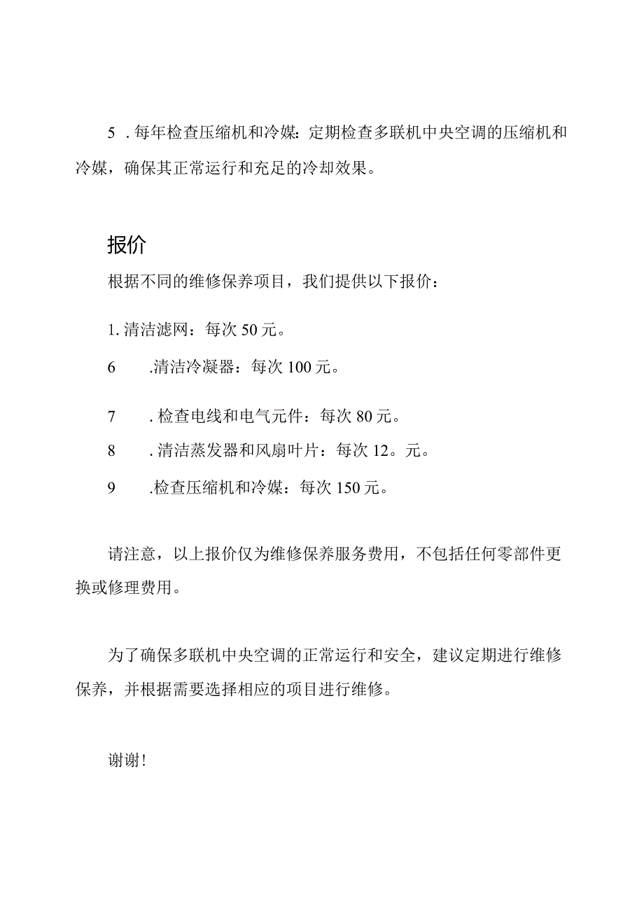 多联机中央空调最全套的维修保养方案和报价.docx_第2页