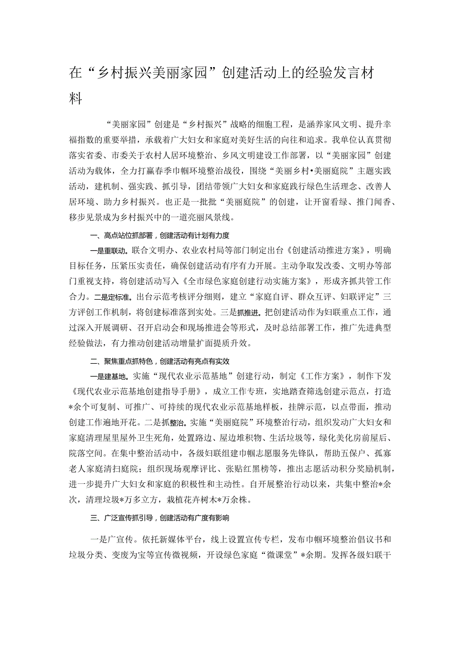 在“乡村振兴 美丽家园”创建活动上的经验发言材料.docx_第1页