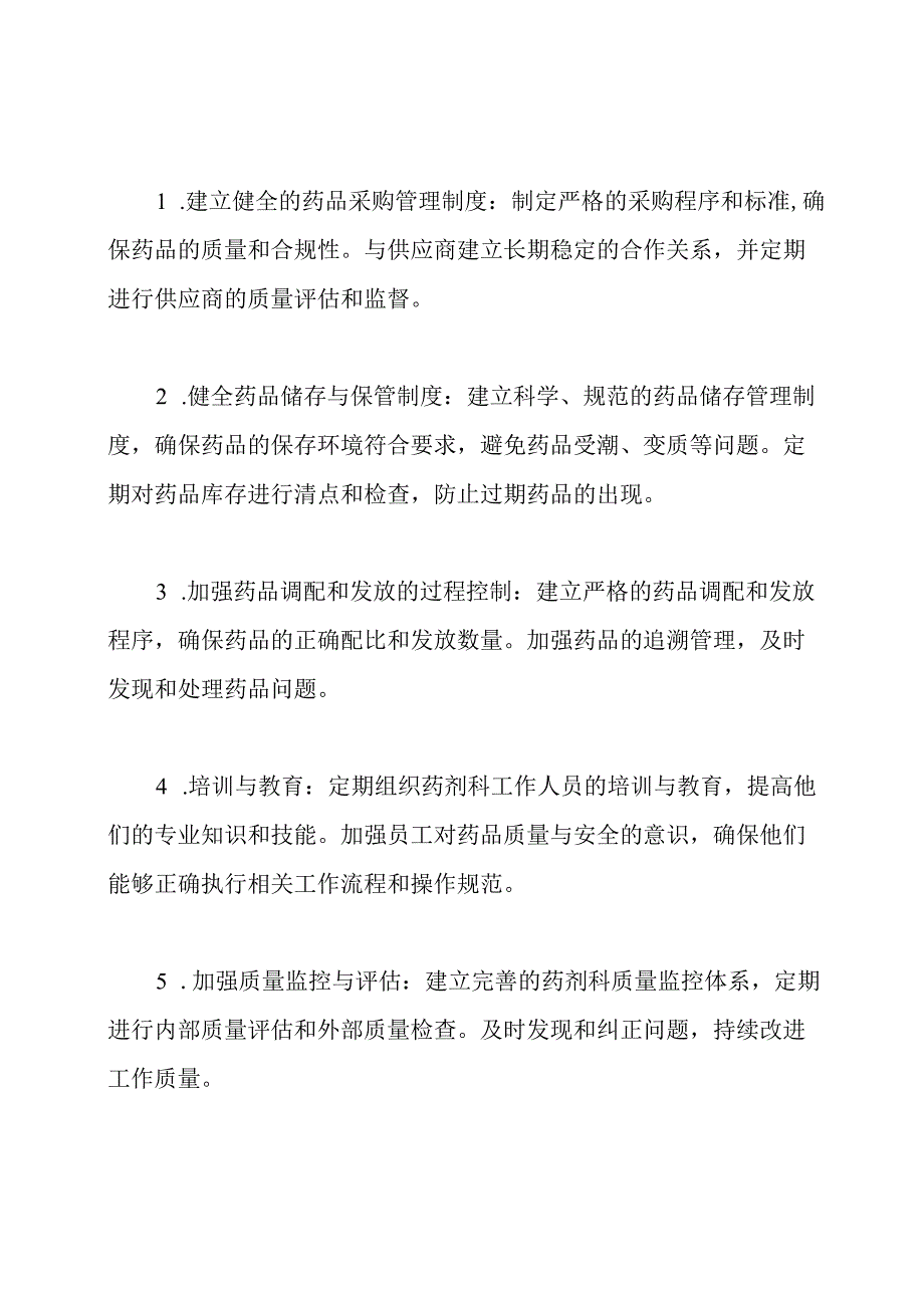 药剂科质量与安全的全面工作提案.docx_第2页