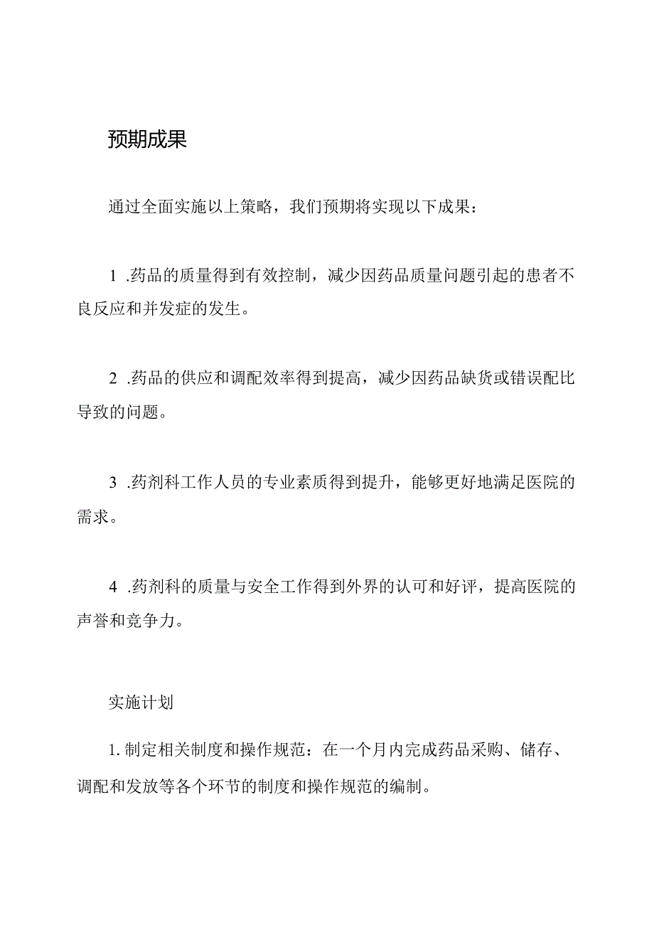 药剂科质量与安全的全面工作提案.docx_第3页