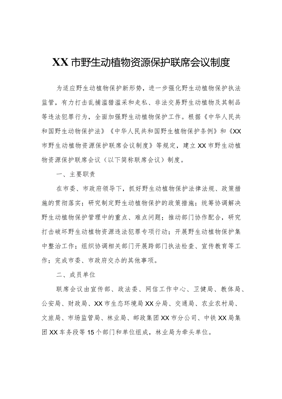 XX市野生动植物资源保护联席会议制度.docx_第1页