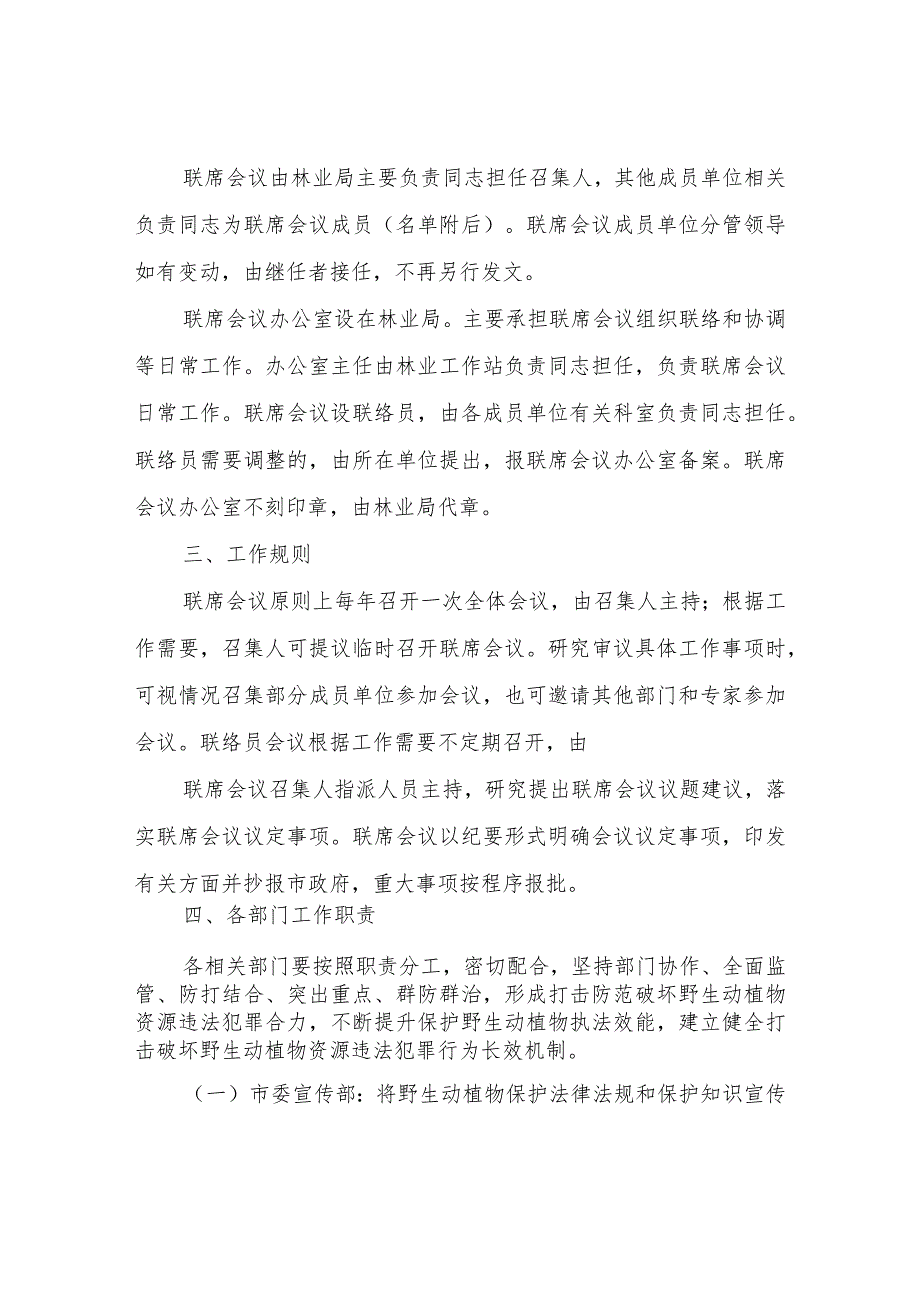 XX市野生动植物资源保护联席会议制度.docx_第2页